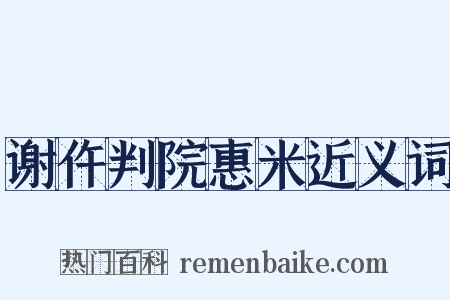 谢仵判院惠米近义词是什么意思的图片